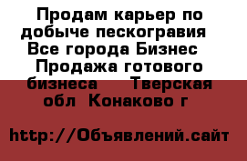 Продам карьер по добыче пескогравия - Все города Бизнес » Продажа готового бизнеса   . Тверская обл.,Конаково г.